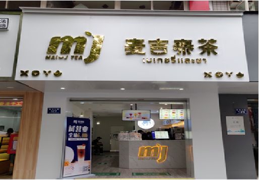 道县奶茶店的招牌怎么做才吸引眼球？