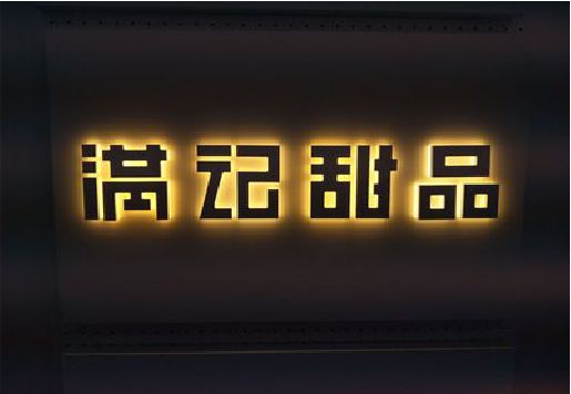 道县发光字＆发光字招牌