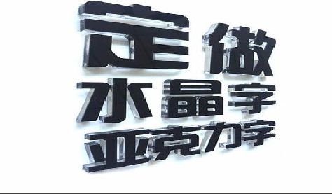 道县门头水晶字的制作过程。