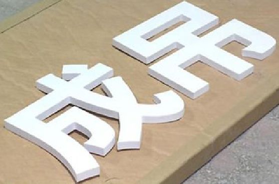 道县PVC字广告制作介绍。