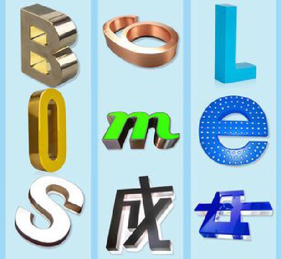 道县门头广告字的种类。