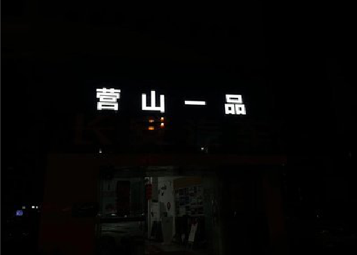 道县发光字门头招牌日耗电量。