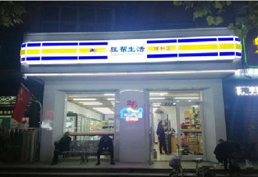 道县连锁店超市招牌制作。