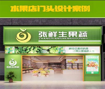 道县生鲜超市门头设计应注意什么？