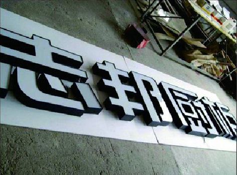 道县不同门头广告招牌的工艺及适用行业。