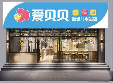 道县母婴店招牌设计排版技巧。
